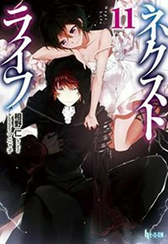 ネクストライフ 11 (ヒーロー文庫) [文庫] 相野 仁; マニャ子