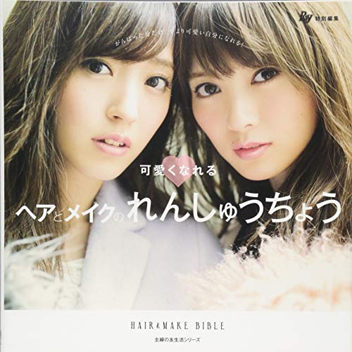 Ray特別編集 可愛くなれるヘアとメイクのれんしゅうちょう (主婦の友生活シリーズ) [May 06， 2017] 主婦の友社