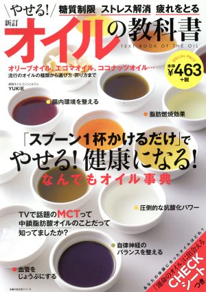 新訂オイルの教科書 (主婦の友生活シリーズ) [May 16， 2017] YUKIE