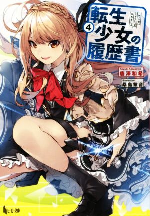 転生少女の履歴書 4 (ヒーロー文庫) [文庫] [May 31， 2017] 唐澤 和希; 桑島 黎音