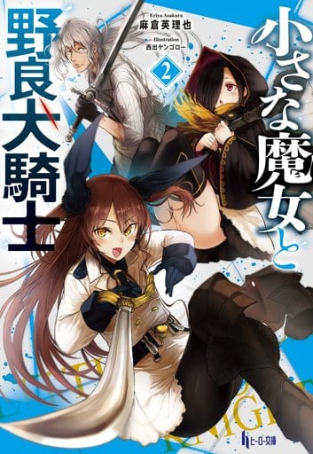 小さな魔女と野良犬騎士 2 (ヒーロー文庫) [文庫] 麻倉 英理也; 西出 ケンゴロー