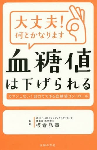 大丈夫! 何とかなります 血糖値は下げられる 板倉 弘重
