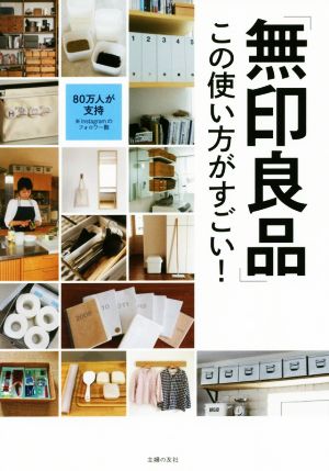 「無印良品」この使い方がすごい! [Sep 01， 2017] 主婦の友社