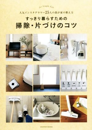 すっきり暮らすための掃除・片づけのコツ ー 人気インスタグラマー25人の我が家の整え方 主婦の友社