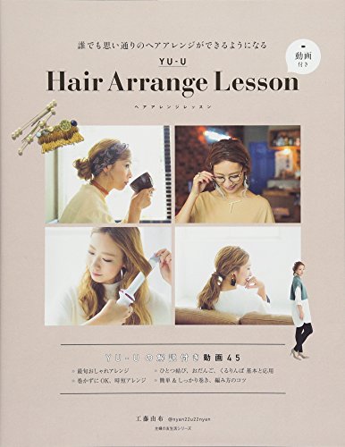 YU-U Hair Arrange Lesson 動画付き (主婦の友生活シリーズ) [ムック] [Nov 30, 2017] 工藤 由布