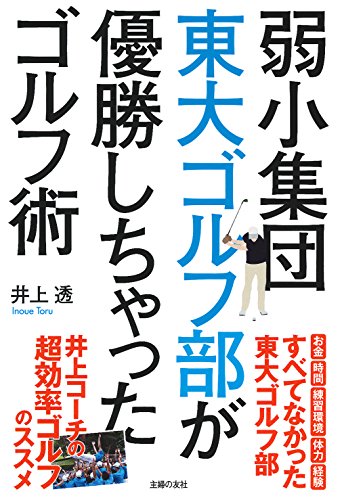 弱小集団東大ゴルフ部が優勝しちゃったゴルフ術 [Dec 13， 2017] 井上 透