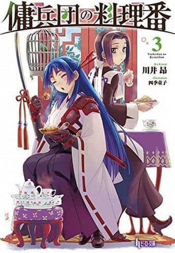 傭兵団の料理番 3 (ヒーロー文庫) 川井 昂; 四季 童子
