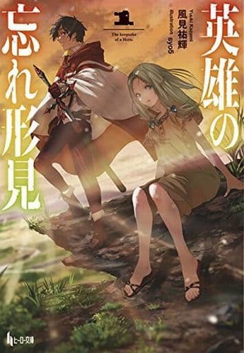 英雄の忘れ形見 1 (ヒーロー文庫) [文庫] 風見 祐輝; syo5