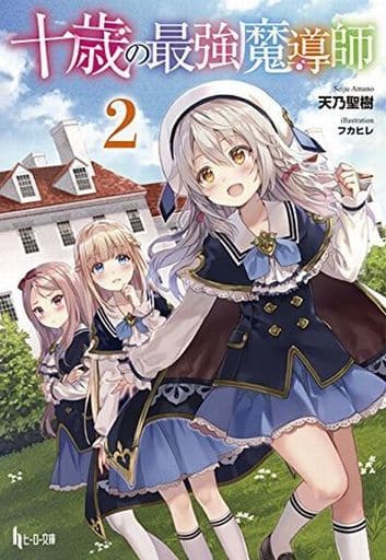 十歳の最強魔導師 2 (ヒーロー文庫) 天乃 聖樹; フカヒレ