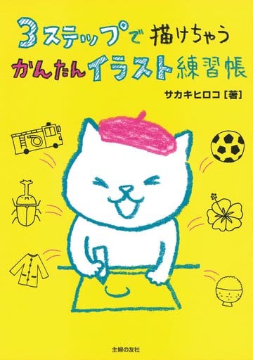 3ステップで描けちゃう かんたんイラスト練習帳 [Aug 23， 2017] サカキヒロコ