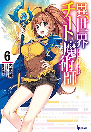 異世界チート魔術師 6 (ヒーロー文庫) [Jun 30， 2017] 内田 健; Nardack