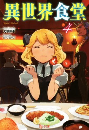 異世界食堂 4 (ヒーロー文庫) [Jun 30， 2017] 犬塚 惇平; エナミカツミ