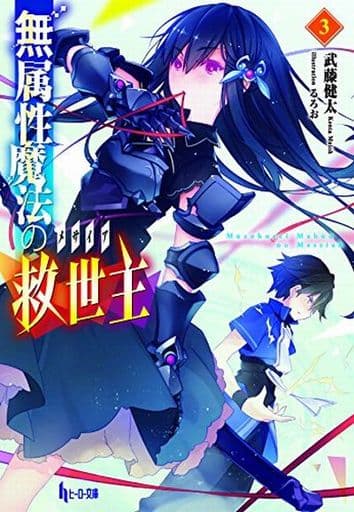 無属性魔法の救世主(メサイア)3 (ヒーロー文庫) [文庫] 武藤 健太; るろお