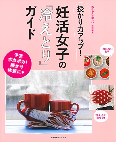 授かり力アップ! 妊活女子の「冷えとり」ガイド (主婦の友生活シリーズ) 主婦の友社
