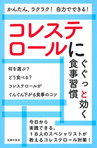 コレステロールにぐぐっと効く食事習慣 [Sep 29， 2017] 主婦の友社