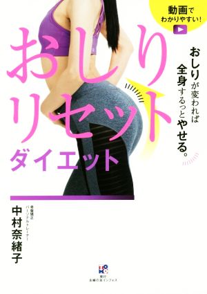 おしりが変われば全身するっとやせる。おしりリセットダイエット [Oct 14， 2017] 中村 奈緒子