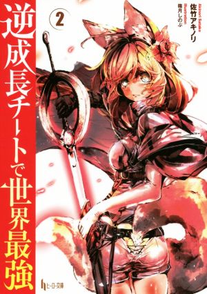 逆成長チートで世界最強 2 (ヒーロー文庫) [文庫] [Jul 31， 2017] 佐竹 アキノリ; 篠月 しのぶ