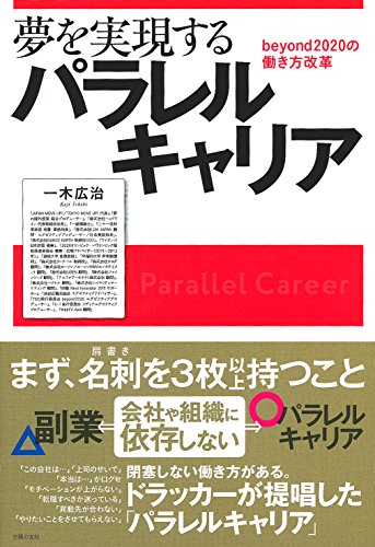 夢を実現するパラレルキャリア beyond2020の働き方改革 [Nov 25， 2017] 一木 広治