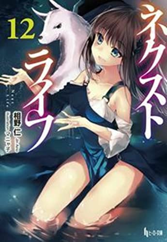 ネクストライフ 12 (ヒーロー文庫) [文庫] 相野 仁; マニャ子