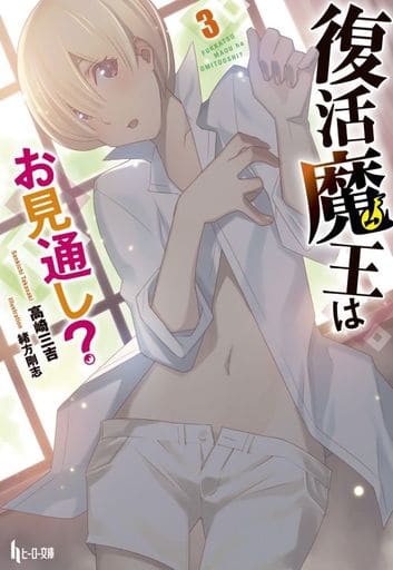 復活魔王はお見通し 3 (ヒーロー文庫) 高崎 三吉; 緒方 剛志