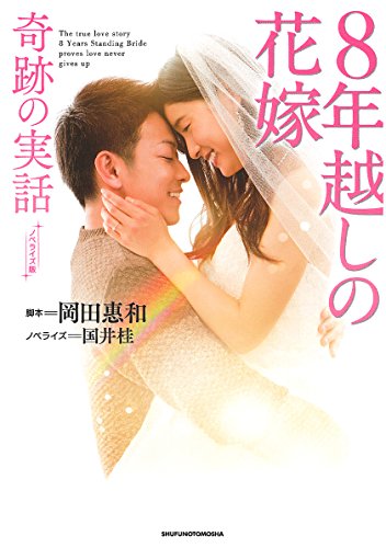ノベライズ版 8年越しの花嫁 奇跡の実話 [Nov 25， 2017] 岡田惠和; 国井桂