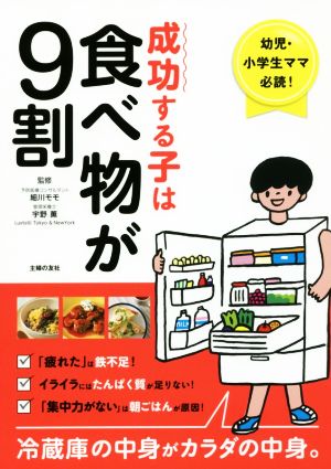 成功する子は食べ物が9割 ー 幼児・小学生ママ必読! 冷蔵庫の中身がカラダの中身。 [Nov 30， 2017] 細川 モモ; 宇野 薫