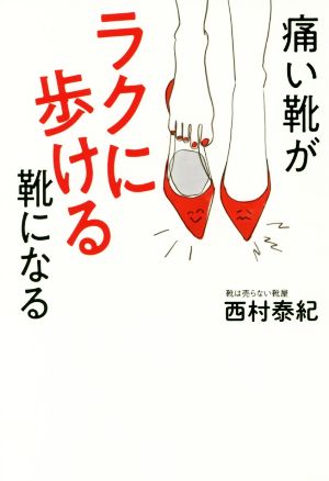 痛い靴がラクに歩ける靴になる [Feb 28， 2018] 西村 泰紀