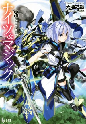 ナイツ&マジック 8 (ヒーロー文庫) [Sep 30， 2017] 天酒之瓢; 黒銀