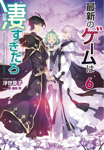 最新のゲームは凄すぎだろ 6 (ヒーロー文庫) [文庫] 浮世 草子; 植田 亮