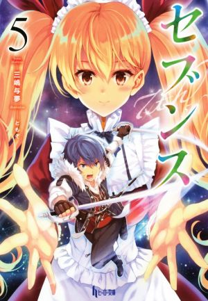 セブンス 5 (ヒーロー文庫) [文庫] 三嶋 与夢; ともぞ