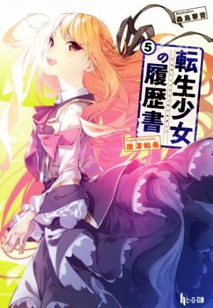 転生少女の履歴書 5 (ヒーロー文庫) [文庫] [Sep 30， 2017] 唐澤 和希; 桑島 黎音