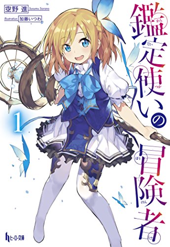 鑑定使いの冒険者 1 (ヒーロー文庫) 空野 進; 加藤いつわ