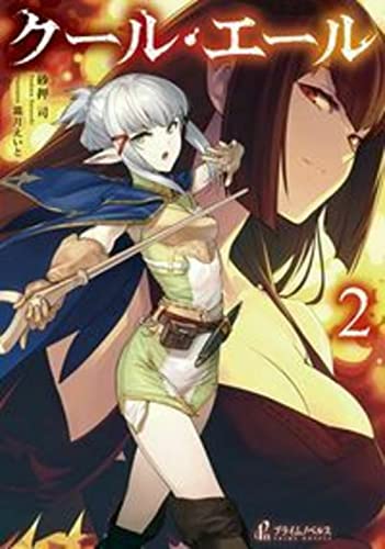 クール・エール 2 (プライムノベルス) [単行本（ソフトカバー）] 砂押 司; 霜月 えいと
