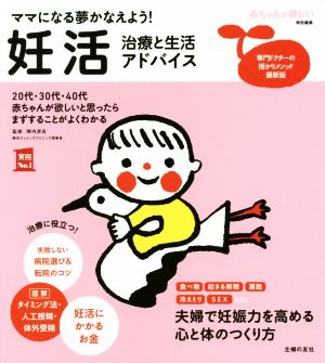 妊活 治療と生活アドバイス (実用No.1シリーズ) [Mar 31， 2018] 主婦の友社