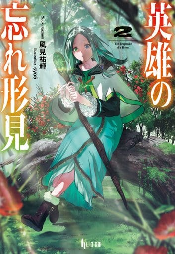 英雄の忘れ形見 2 (ヒーロー文庫) [文庫] 風見 祐輝; syo5