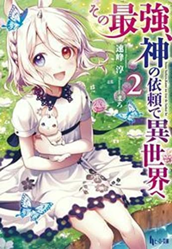 その最強、神の依頼で異世界へ 2 (ヒーロー文庫) [文庫] [Oct 30， 2017] 速峰 淳; まろ