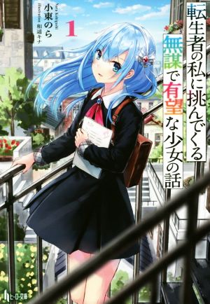 転生者の私に挑んでくる無謀で有望な少女の話 1 (ヒーロー文庫) [文庫] [Nov 30， 2017] 小東 のら; 和遥 キナ