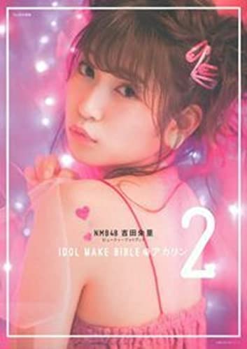 NMB48 吉田朱里 ビューティーフォトブック IDOL MAKE BIBLE @ アカリン2 (主婦の友生活シリーズ) [Mar 02, 2018] 吉田 朱里