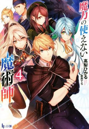 魔力の使えない魔術師 4 (ヒーロー文庫) 高梨 ひかる; 赤井 てら