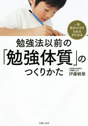 勉強法以前の「勉強体質」のつくりかた [Feb 26， 2018] 伊藤 敏雄