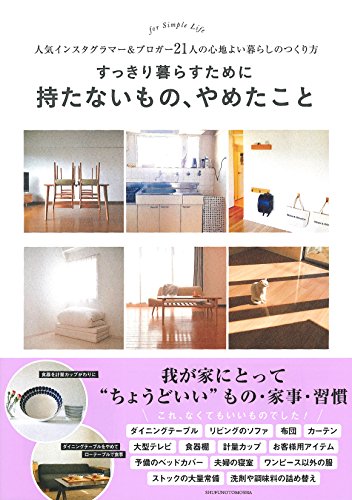 すっきり暮らすために持たないもの、やめたこと [Mar 29， 2018] 主婦の友社