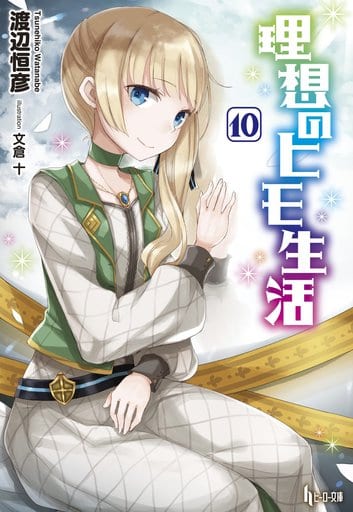 理想のヒモ生活 10 (ヒーロー文庫) 渡辺 恒彦; 文倉 十