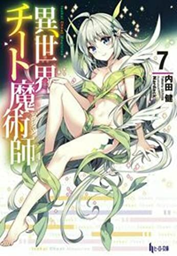 異世界チート魔術師 7 (ヒーロー文庫) [文庫] [Dec 28， 2017] 内田 健; Nardack