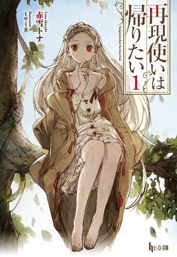 再現使いは帰りたい 1 (ヒーロー文庫) 赤雪 トナ; toi8