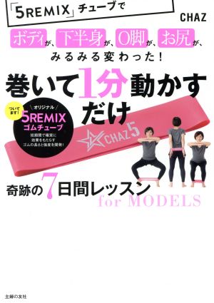 巻いて1分動かすだけ 奇跡の7日間レッスン for MODELS [Mar 30， 2018] CHAZ