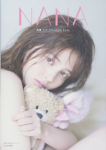 NANA ― 加藤ナナ1stスタイルブック (主婦の友生活シリーズ) [Apr 13， 2018] 加藤 ナナ