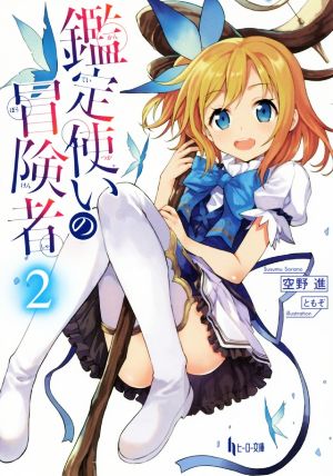 鑑定使いの冒険者 ２ (ヒーロー文庫) [Jan 31， 2018] 空野 進; ともぞ