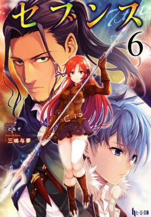 セブンス 6 (ヒーロー文庫) [文庫] 三嶋 与夢; ともぞ