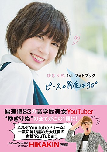 ゆきりぬ 1st フォトブック ピースの角度は30° [Jul 06， 2018] ゆきりぬ