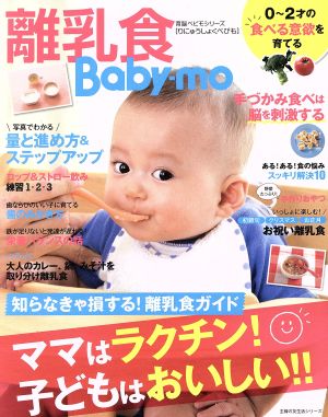 離乳食Baby-mo ママはラクチン! 子どもはおいしい! ! (主婦の友生活シリーズ) [Apr 03， 2018] 主婦の友社